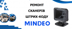 Сервісний центр Mindeo Україна ремонт сканерів